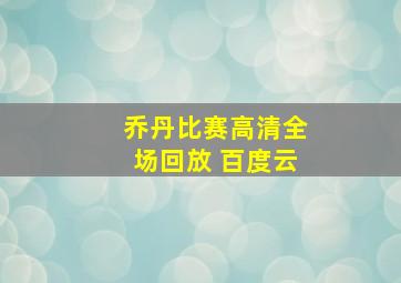 乔丹比赛高清全场回放 百度云